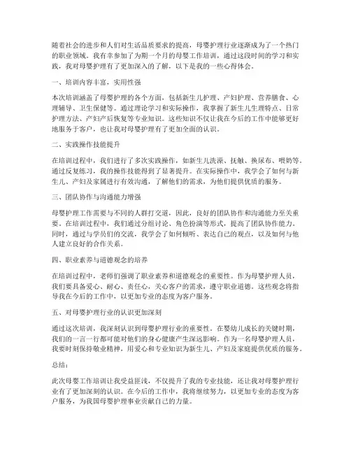 母婴工作培训心得体会范文