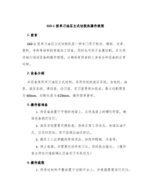 660-1型单刀油压立式切胶机操作规程