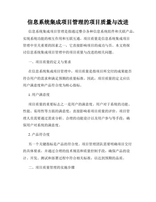 信息系统集成项目管理的项目质量与改进