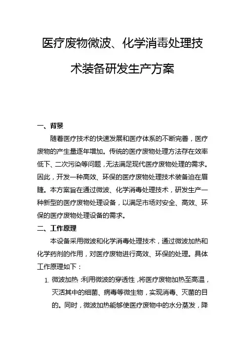 医疗废物微波、化学消毒处理技术装备研发生产方案(一)