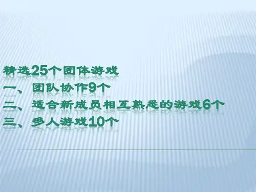 大学生25个团队建设小游戏
