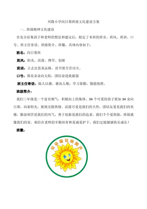 兴隆小学向日葵班级文化建设方案