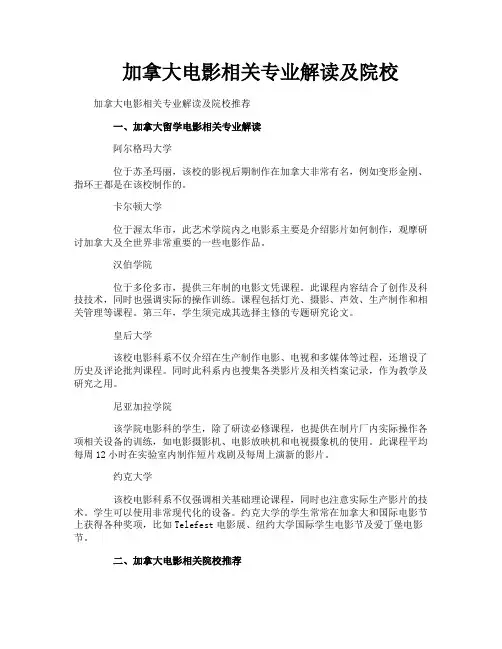 加拿大电影相关专业解读及院校