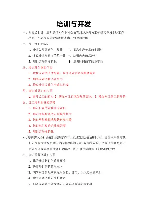 培训与开发期末复习