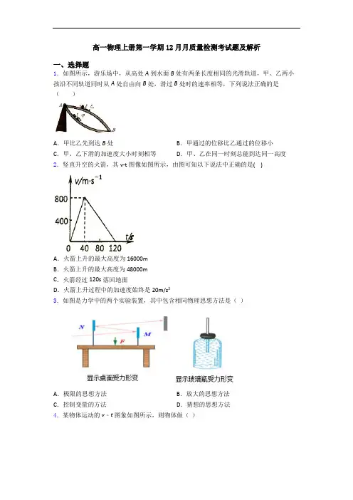 高一物理上册第一学期12月月质量检测考试题及解析