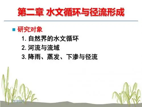 3水文循环与径流形成精品文档