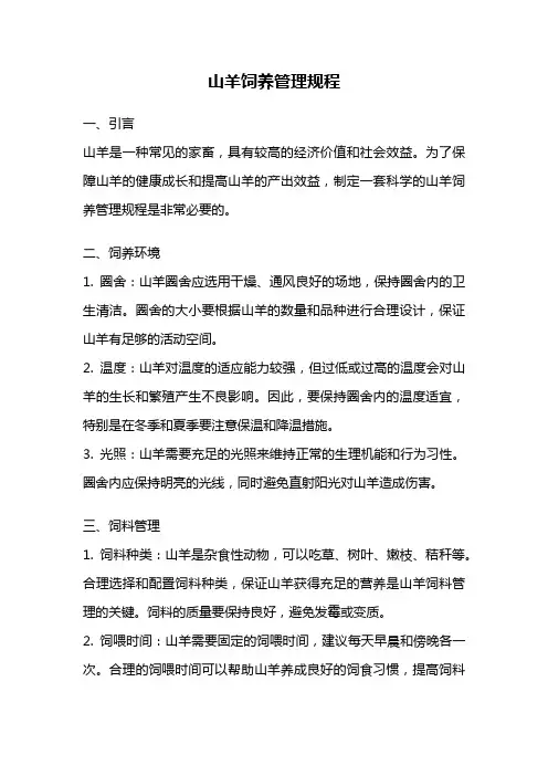 山羊饲养管理规程