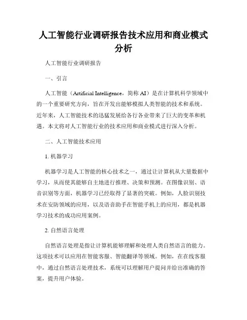 人工智能行业调研报告技术应用和商业模式分析