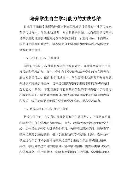 培养学生自主学习能力的实践总结