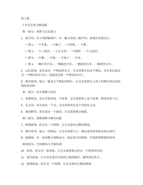 4岁宝宝智力测试题(3篇)