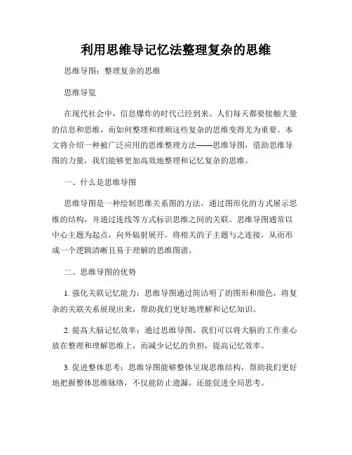 利用思维导记忆法整理复杂的思维
