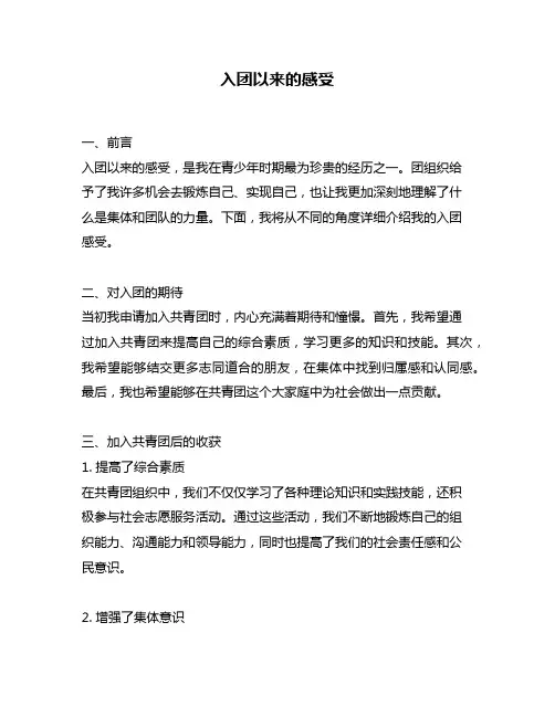 入团以来的感受