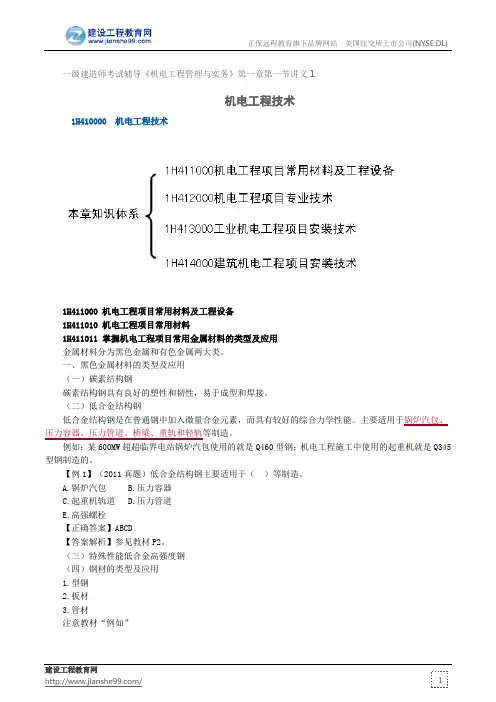 机电工程技术--一级建造师考试辅导《机电工程管理与实务》第一章第一节讲义1