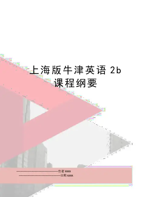 最新上海版牛津英语2b课程纲要