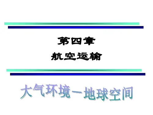 第4章航空运输