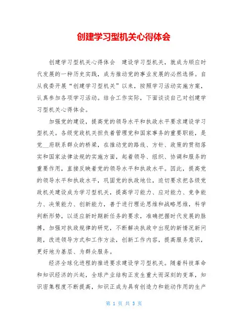 创建学习型机关心得体会