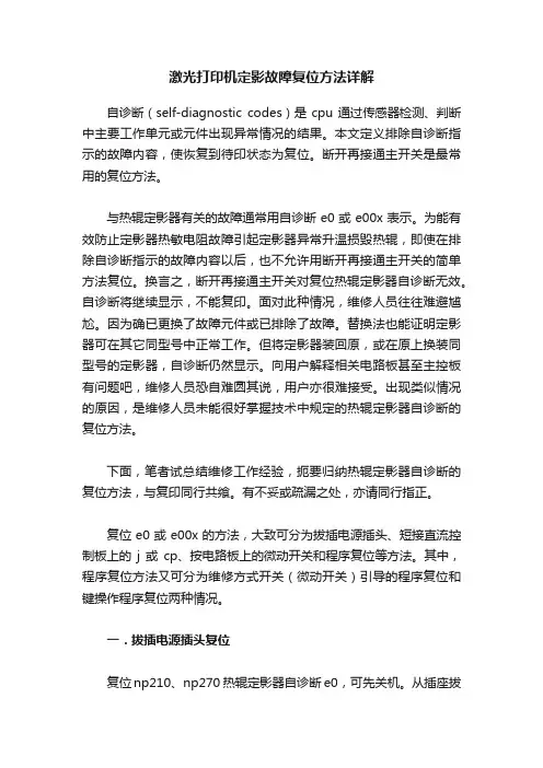激光打印机定影故障复位方法详解