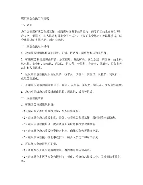 煤矿应急救援工作制度