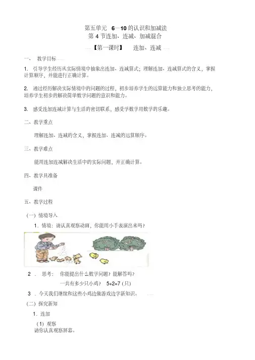 人教版一年级数学上册公开课教学设计《连加连减》教案