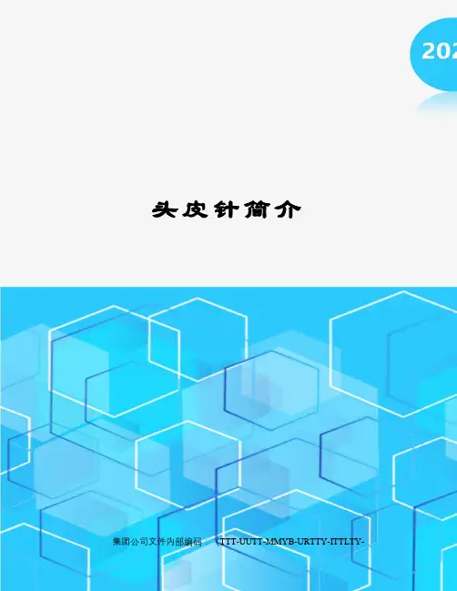 头皮针简介