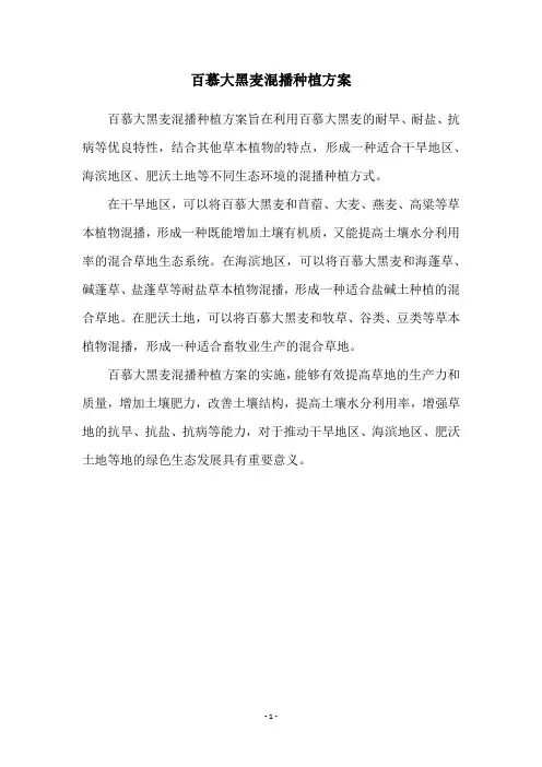 百慕大黑麦混播种植方案