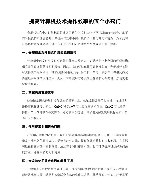提高计算机技术操作效率的五个小窍门