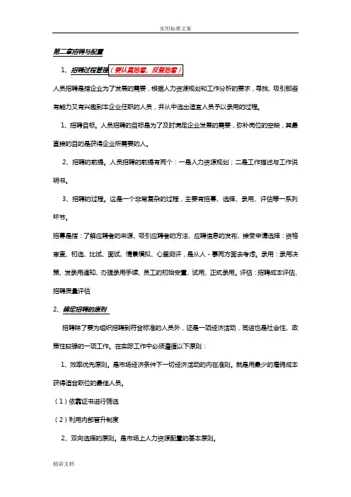 第二章招聘与配置重点