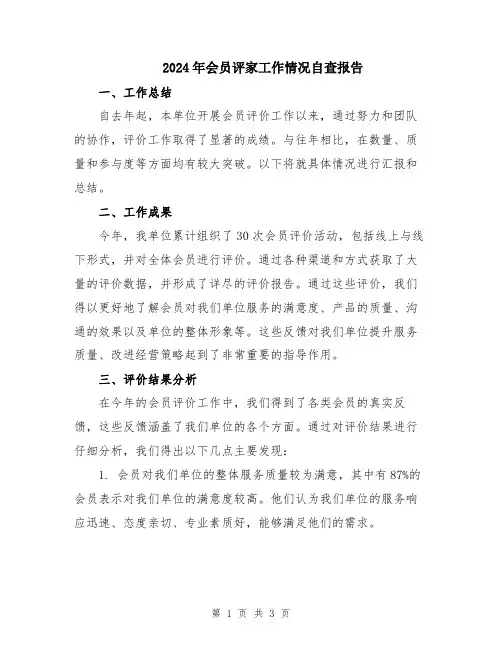 2024年会员评家工作情况自查报告