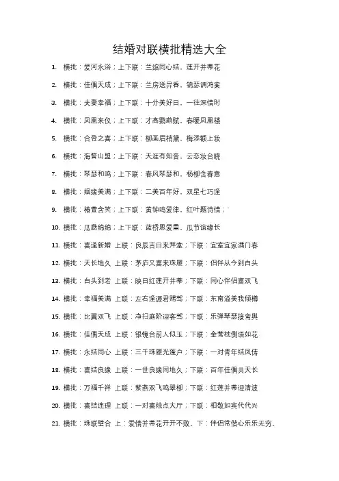 结婚对联横批精选大全