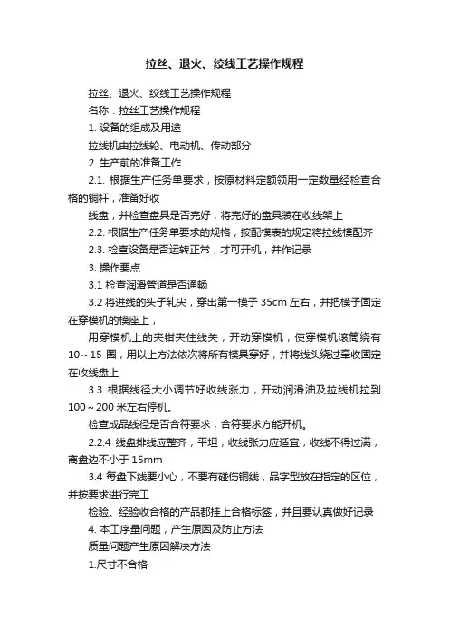 拉丝、退火、绞线工艺操作规程