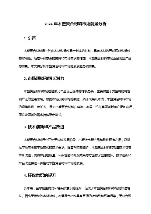 2024年木塑复合材料市场前景分析