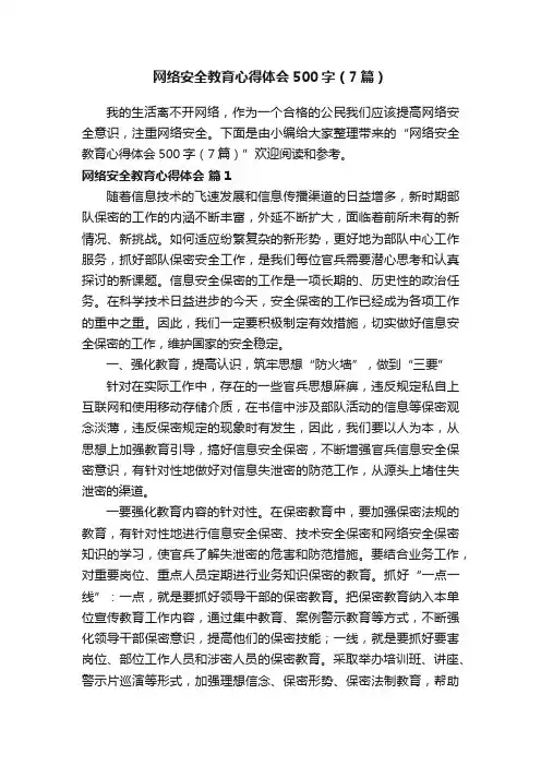 网络安全教育心得体会500字（7篇）