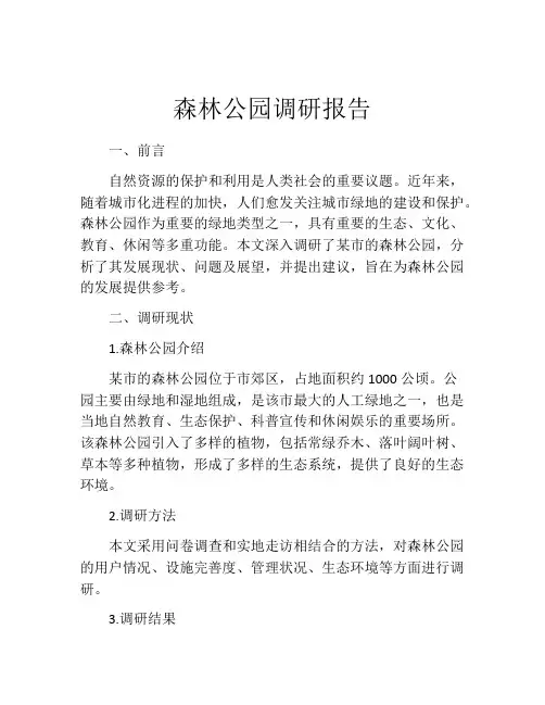 森林公园调研报告