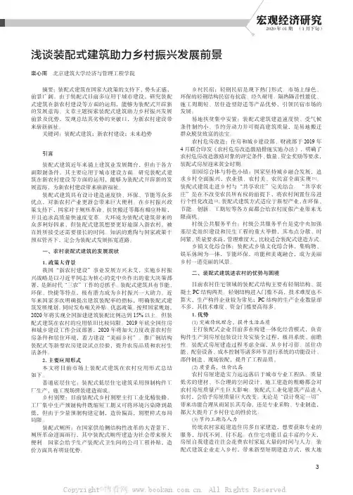 浅谈装配式建筑助力乡村振兴发展前景