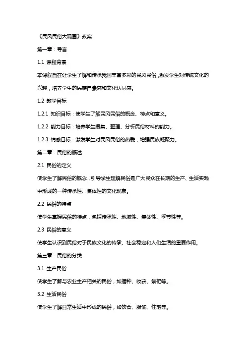 《民风民俗大观园》教案
