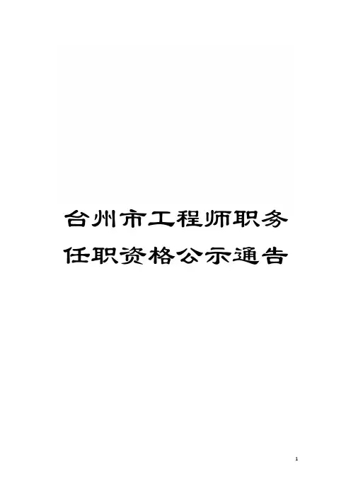 台州市工程师职务任职资格公示通告模板