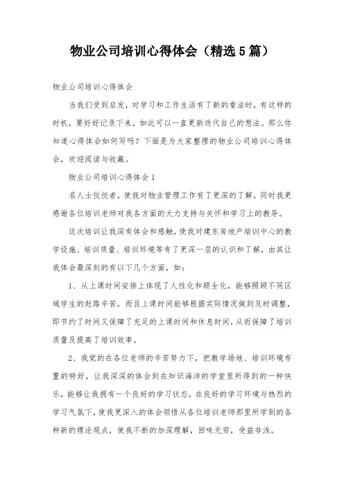 物业公司培训心得体会(精选5篇)