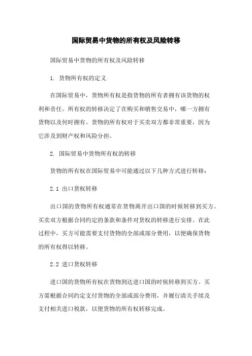 国际贸易中货物的所有权及风险转移