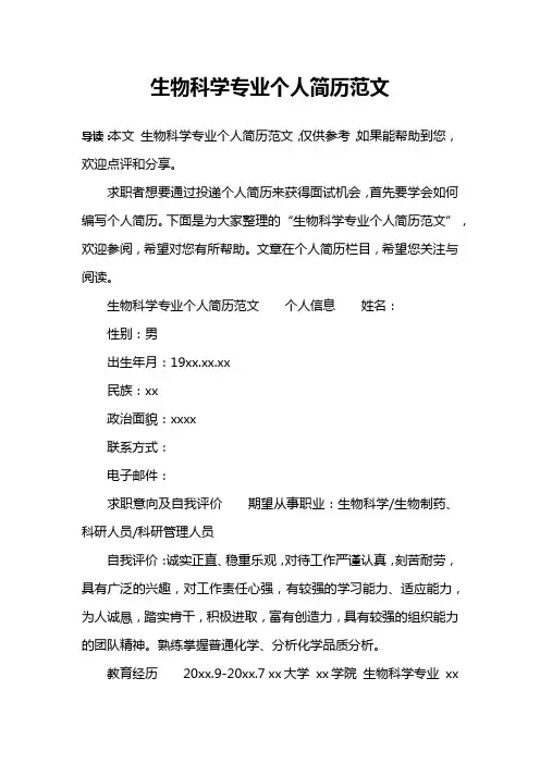 生物科学专业个人简历范文