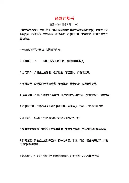 经营计划书3篇