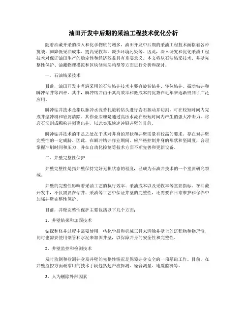 油田开发中后期的采油工程技术优化分析