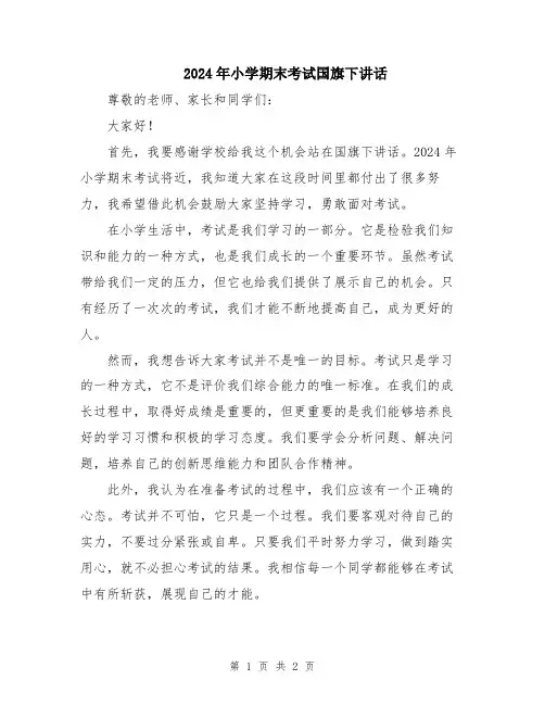 2024年小学期末考试国旗下讲话