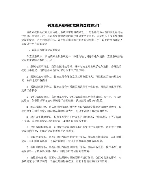 一例直流系统接地故障的查找和分析