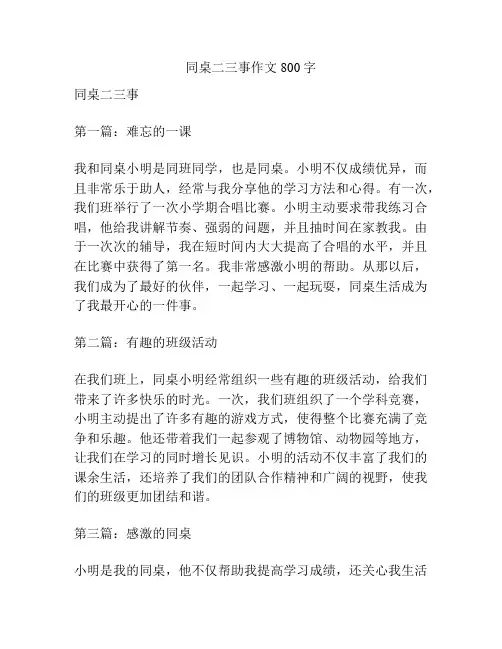 同桌二三事作文800字