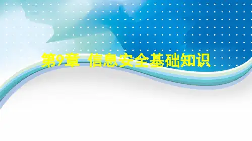 信息安全基础知识概述(PPT 39页)