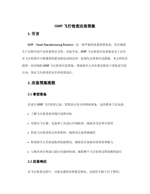 gmp飞行检查应急预案