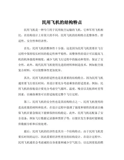 民用飞机的结构特点