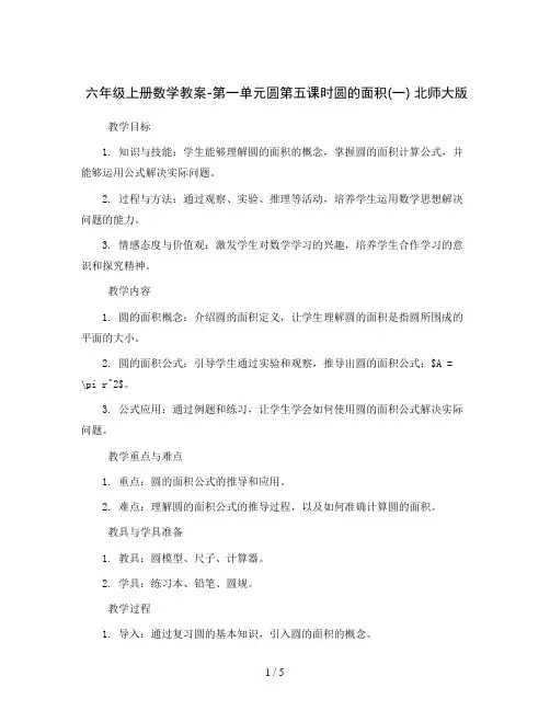 六年级上册数学教案-第一单元圆第五课时圆的面积(一) 北师大版