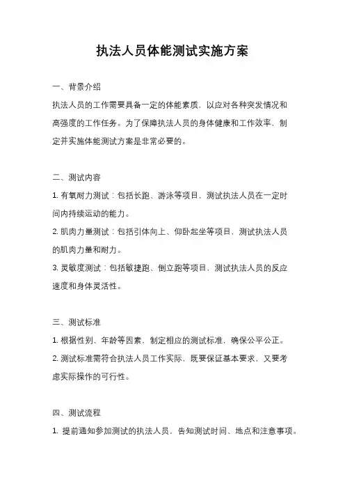 执法人员体能测试实施方案