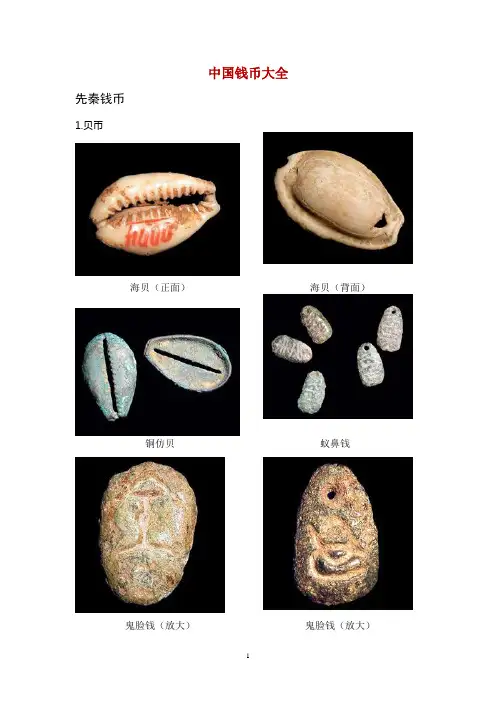 中国古代钱币大全(图)
